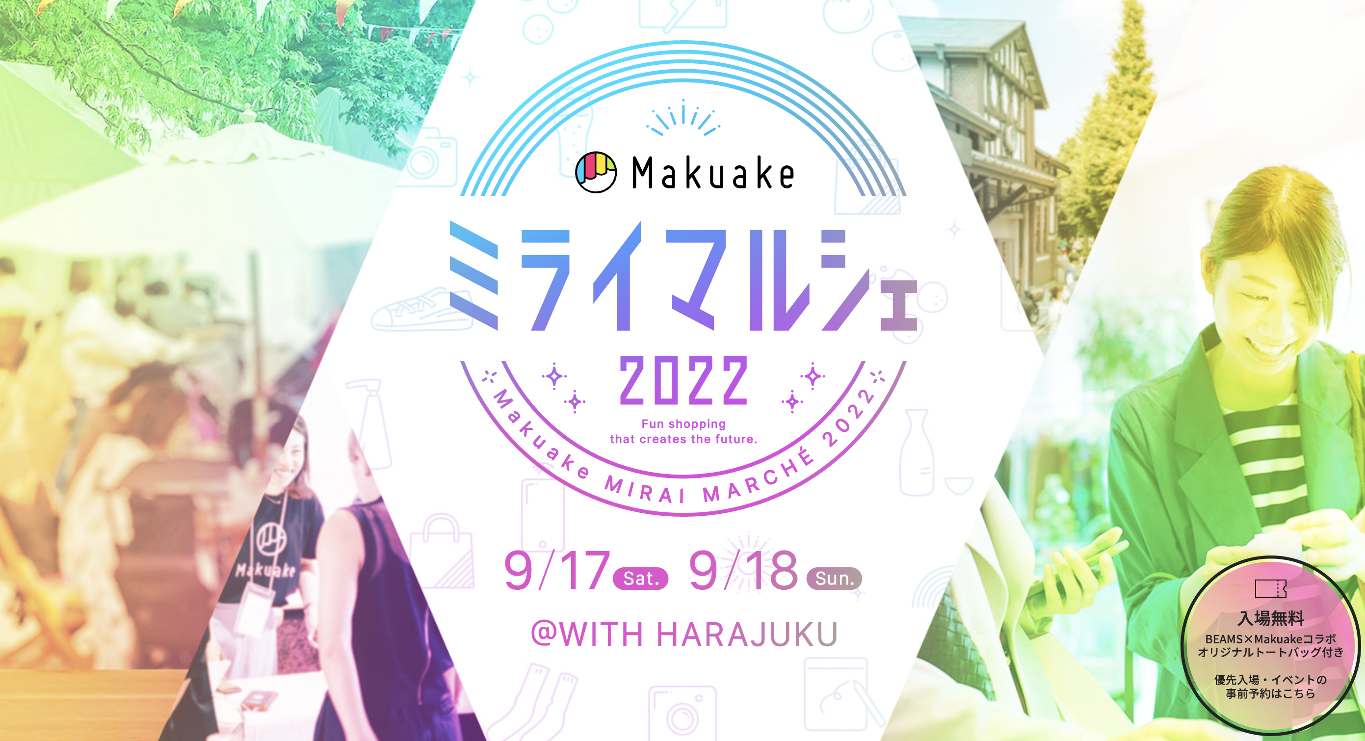Makuakeミライマルシェ2022出展・登壇決定