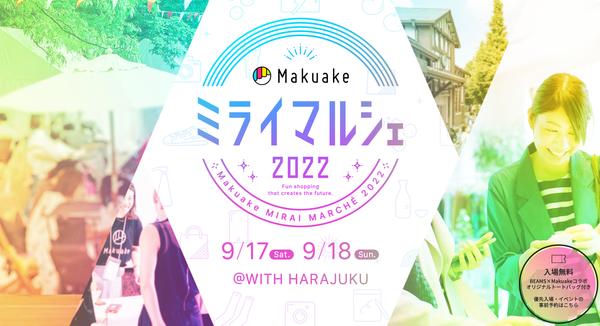Makuakeミライマルシェ2022出展・登壇決定